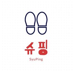 슈핑