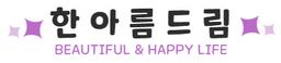 한아름드림