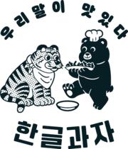 한글과자
