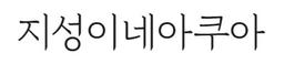 지성이네아쿠아