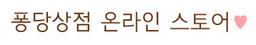 퐁당상점