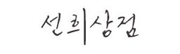 선희상점