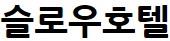 슬로우호텔