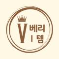 베리아이템