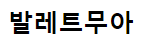 발레트무아
