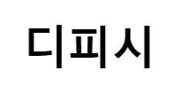 디피시