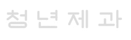 청년제과