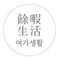 여가생활 