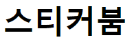 스티커붐