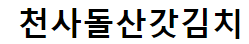 천사돌산갓김치