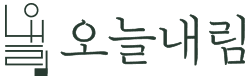 오늘내림