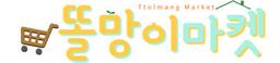 똘망이마켓