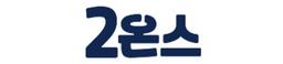 2온스