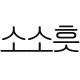 소소흣