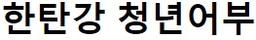 한탄강 청년어부