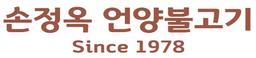 손정옥 언양불고기