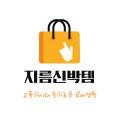 지름신박템