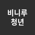 비니루청년