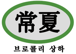 브로콜리 상하