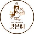 갓은혜 핸드메이드