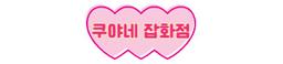 쿠야네잡화점