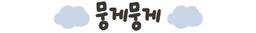 뭉게뭉게