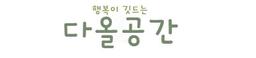 다올공간