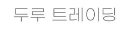 두루트레이딩