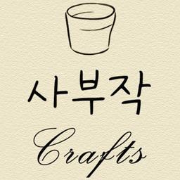 사부작 크래프트