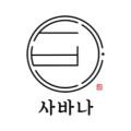 사바나농장