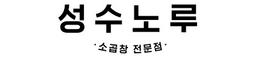 성수노루