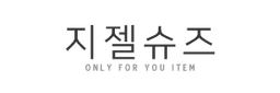 지젤슈즈 