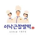 이낙근 찹쌀떡