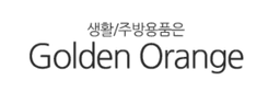 골든오렌지