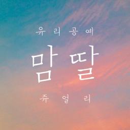 유리공예 맘딸