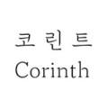 코린트