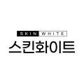스킨화이트