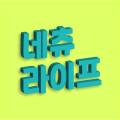 네츄라이프