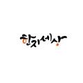 한지세상