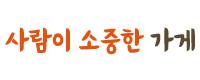 사람이 소중한 가게