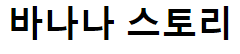 바나나스토리