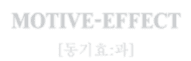 모티브 이펙트