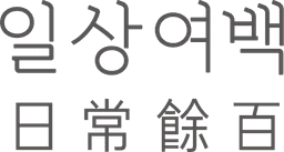 일상여백