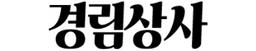 경림상사