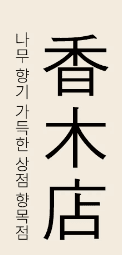 향목점