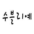 수블리예