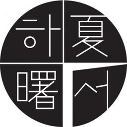 하서