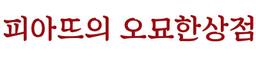 피아뜨의 오묘한상점