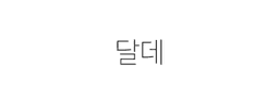 달데