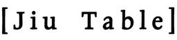 지유테이블